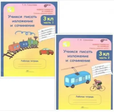 ЮнУиУ_УчитесьГрамПисать Учимся писать изложение и сочинение 3кл. Раб.тет. 2тт (Соколова Т.Н.) ФГОС