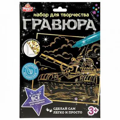 Гравюра золотая 18*24см Ассорти 100SCRATCHART-GOLD-Tank  (Мультиарт)