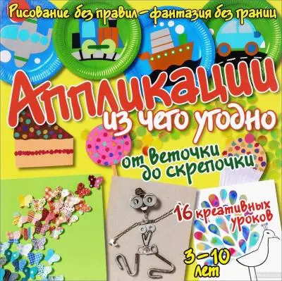 РисуемБезПравил Аппликации из чего угодно От веточки до скрепочки (Куксар Б.)