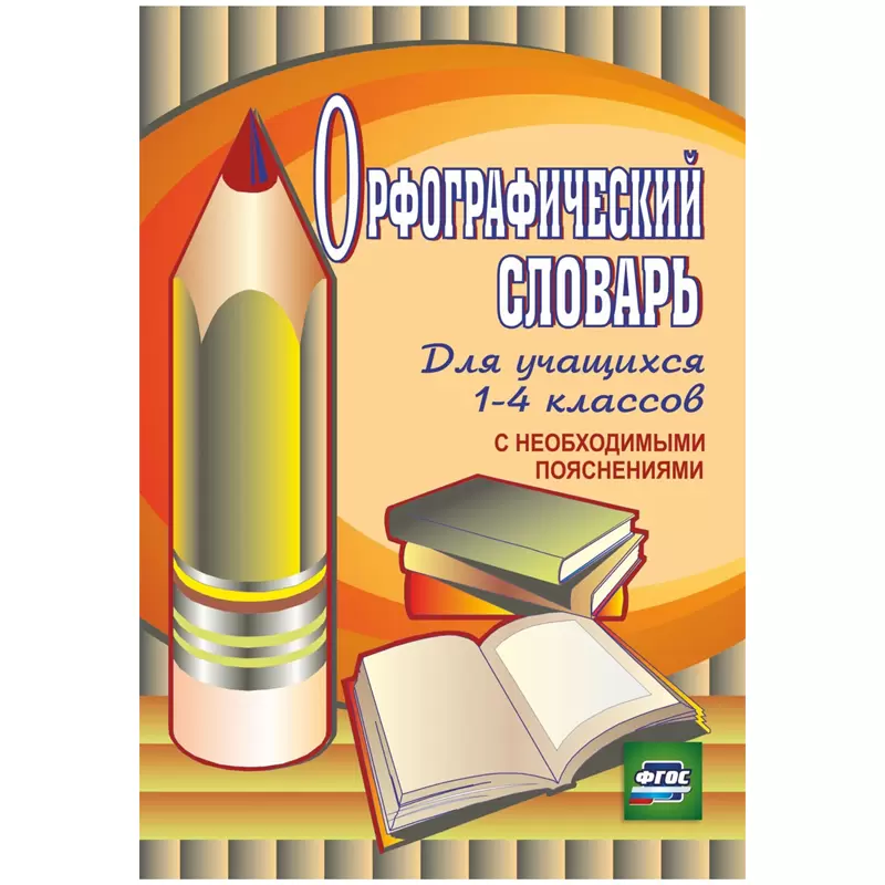 Орфографический словарь для учащихся 1-4 классов, А5, 83стр., с пояснениями