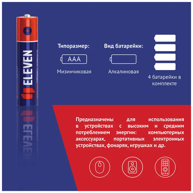 Набор из 4 батареек Eleven AAA (LR03) алкалиновая, BC4