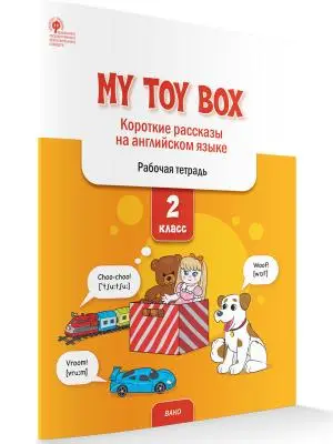 РабТетради(Вако) 2кл. Англ.яз. My toy box Короткие рассказы (Петрушина Е.С.|М:Вако,22) ФГОС