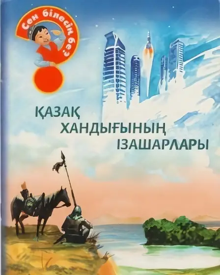 Қазақ хандығының ізашарлары. Сен білесің бе?
