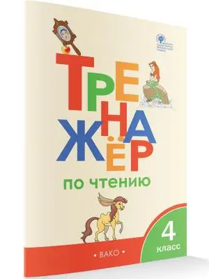 РабТетради(Вако) 4кл. Тренажер по чтению (Клюхина И.В.|М:Вако,20) ФГОС