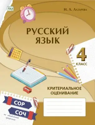 РУССКИЙ ЯЗЫК. Критериальное оценивание: СОР, СОЧ по обновлённой программе. 4 класс