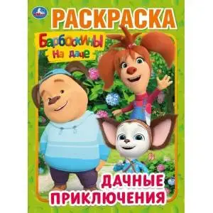 Раскр(Умка) ПерваяРаскр(б/ф) Ассорти