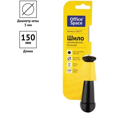 Шило канцелярское OfficeSpace, большое, общая длина 150мм, диаметр иглы 3мм