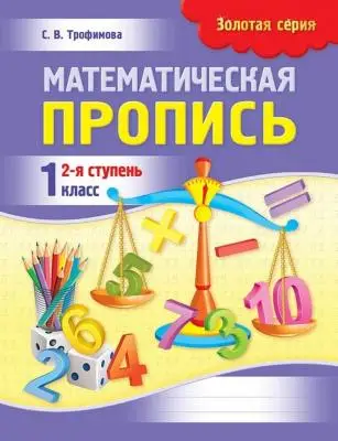 Математическая пропись 1 класс 2 часть 8&8.Серия:Алтын топтама Золотая серия)