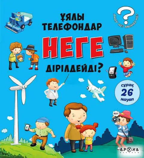 Ұялы телефондар НЕГЕ ділдірейді?