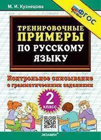 ТренировочныеПримеры по русс.яз. 2кл. Контрольное списывание (Кузнецова М.И.)