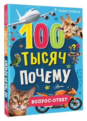 ПочемучкиныЭнц 100 тысяч почему Вопрос-ответ (Бобков П.В.)
