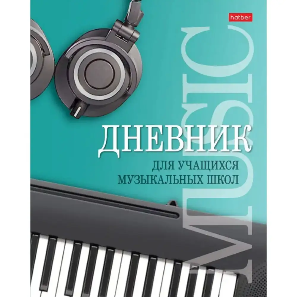 Дневник для музыкальной школы "Музыкальная пауза"