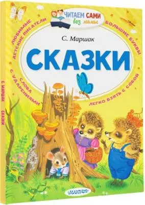 Читаем Сами Без Мамы. Ассорти