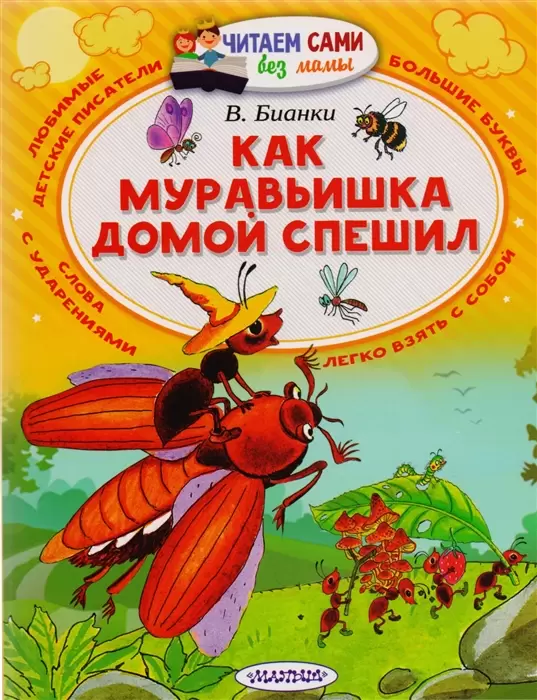 ЧитаемСамиБезМамы Бианки В.В. Как муравьишка домой спешил