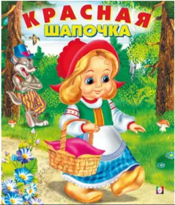Сказки(Фламинго)(о)[70*84/16] Красная Шапочка