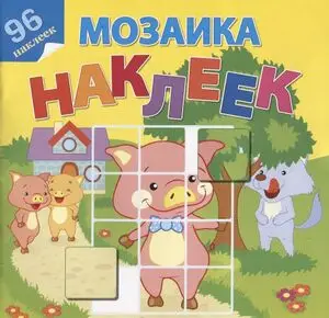 МозаикаНаклеек В гостях у сказки