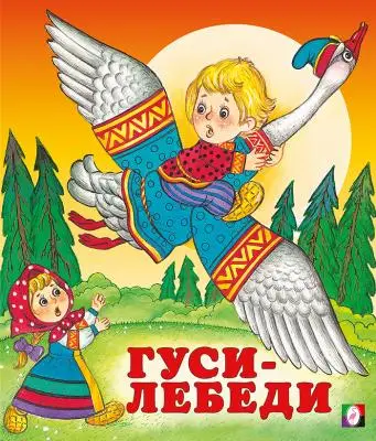 Сказки(Фламинго)(о)[70*84/16] Гуси-лебеди
