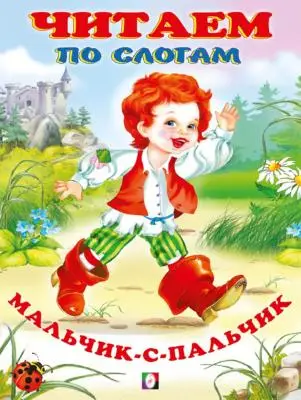 Фламинго.Серия «Сказки»Мальчик-с-пальчик190 x 160.Мяг.обл, 16 стр