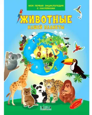 МояПерваяЭнцСНакл Животные нашей планеты (Шехтман В.)