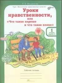 Уроки нравственности ЮУиУ Рабочая тетрадьМищенкова В 2ч 1 класс