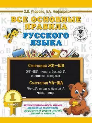 3000ПримеровДляНачШколы Все основные правила русс.яз. 1кл. (Узорова О.В.,Нефедова Е.А.)