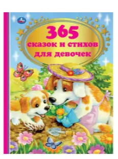 ЗолотаяКлассика(Умка) 365 сказок и стихов д/девочек (Лазгдынь Г./Берестов В./Токмакова И.и др.)