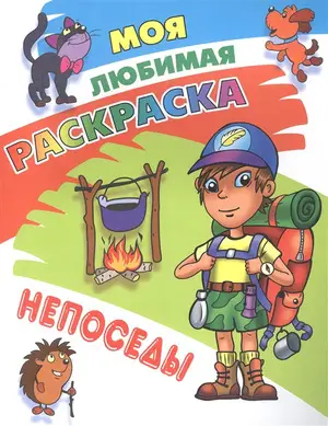 Раскр(КнДом) МояЛюбимаяРаскр Непоседы