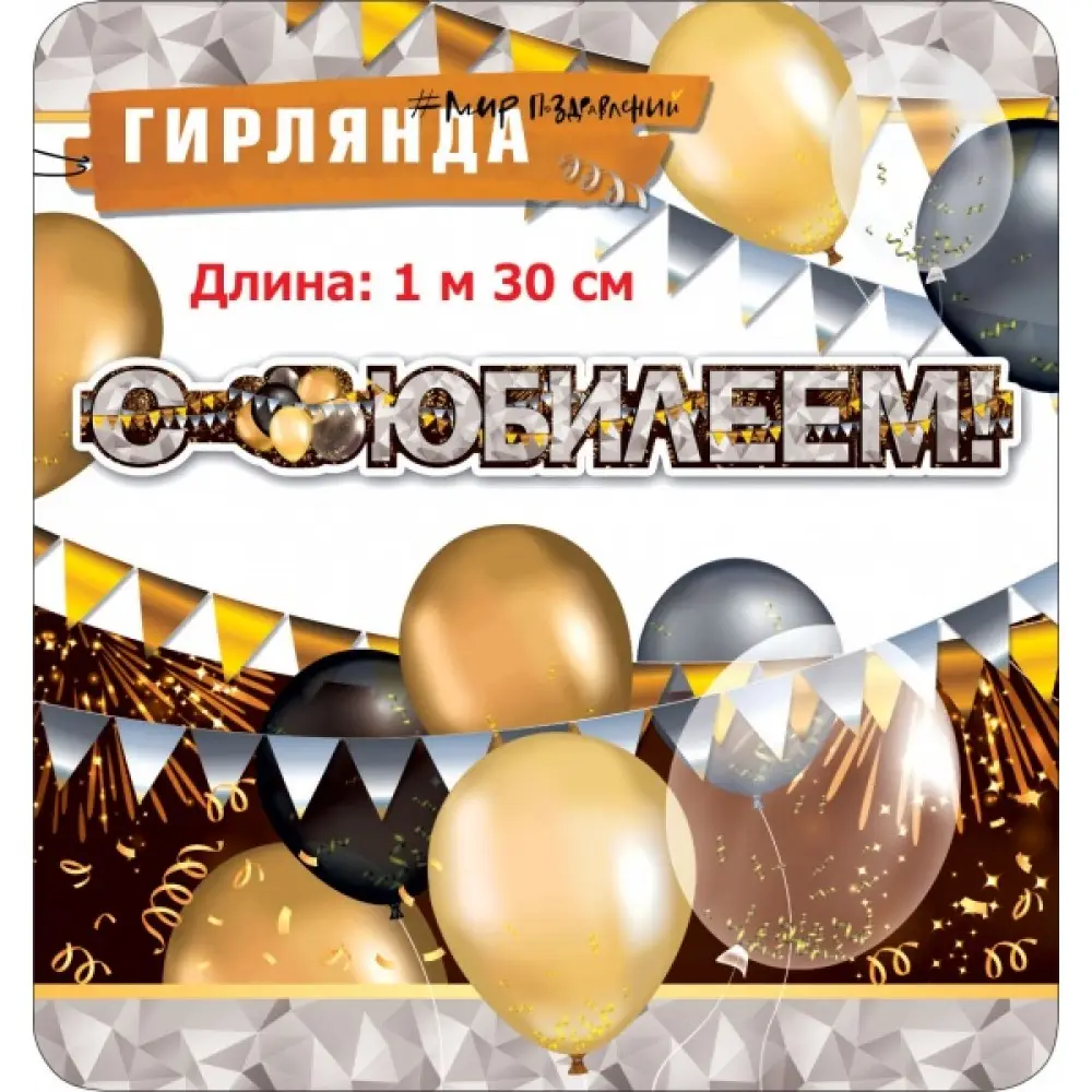 Гирлянда с Юбилеем!Ассорти 