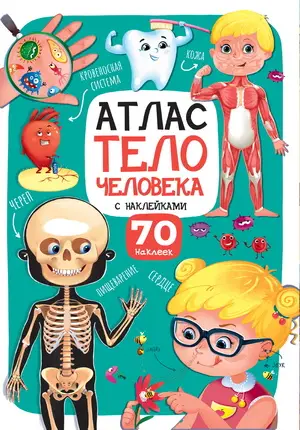 АтласСНакл(ПрофПр) Тело человека