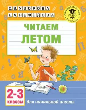 АкадемияНачОбразования Читаем летом 2-3кл. (Узорова О.В.,Нефедова Е.А.)