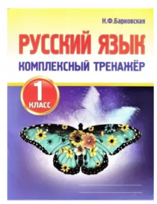 КомплексныйТренажер(Кузьма) Барковская Н.Ф. Русс.яз.  1кл.