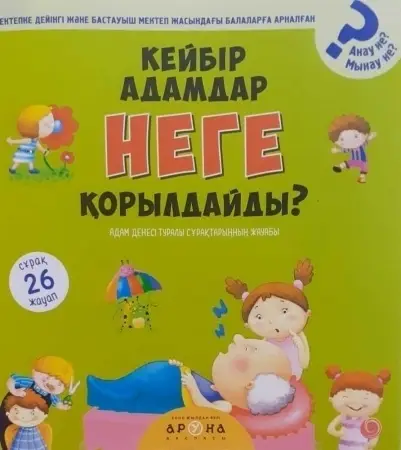 Кейбір адамдар неге қорылдайды?