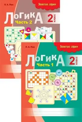 Логика рабочая тетрадь 2 класс 2-х частях Золотая серия 8&8Пак.ЛА