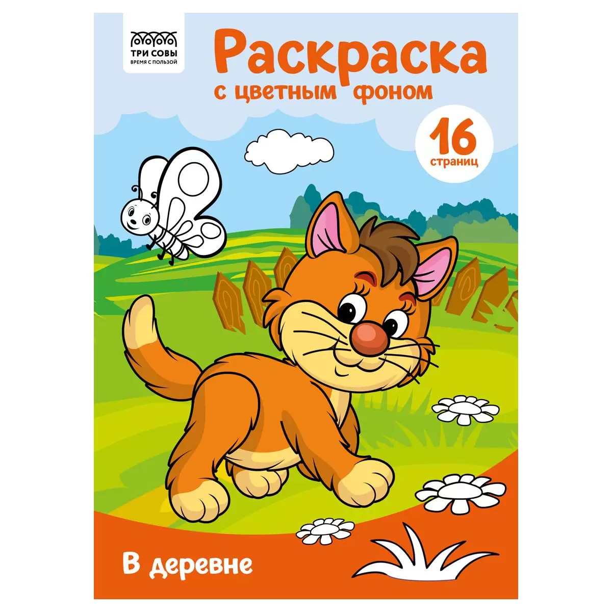 Раскраска с цв. фоном А4, 16 стр., ТРИ СОВЫ Ассорти