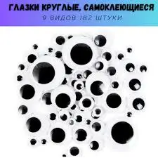 Глазки для творчества, вращающиеся, черно-белые HANDMADE