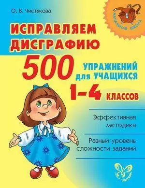 НачШкола(Литера)(о) Исправляем дисграфию 500 упр.д/уч-ся 1- 4кл. (Чистякова О.В.)