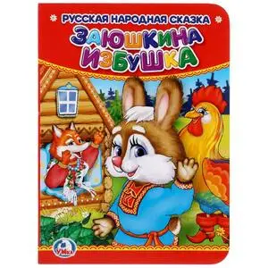 Кн.карт(Умка)_А6 Заюшкина избушка [Русская народная сказка]