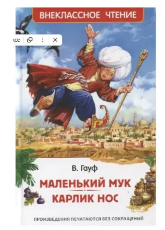 ВнеклассноеЧтение(Росмэн) Гауф В. Маленький Мук/Карлик Нос