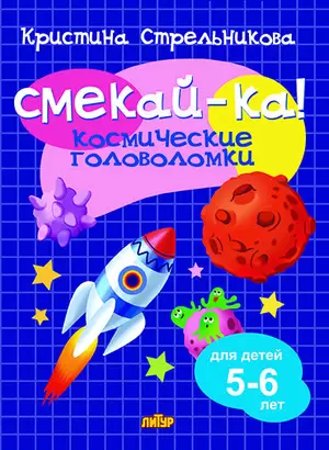 Смекай-ка! Космические головоломки д/детей 5-6 лет (Стрельникова К.)