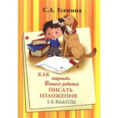 Как научить вашего ребенка писать изложения 1-2 класс Есенина
