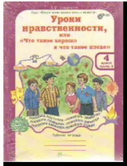 Уроки нравственности ЮУиУ Рабочая тетрадьМищенкова В 2ч 4 класс+разрезной  мат.