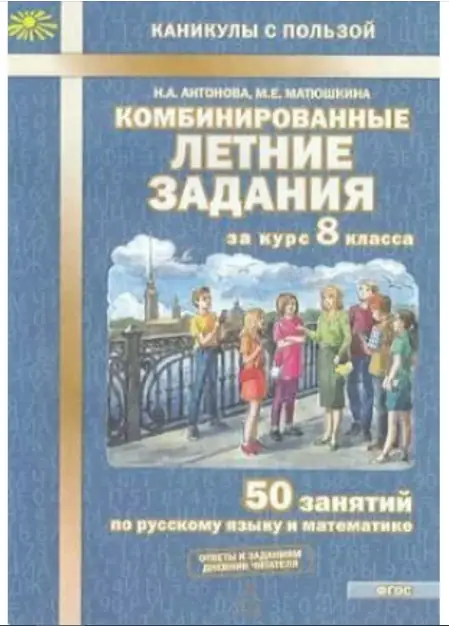 КаникулыСПользой(МТО) Комбинированные летние задания за курс 8кл. 50 занятий по русс.яз.и математике