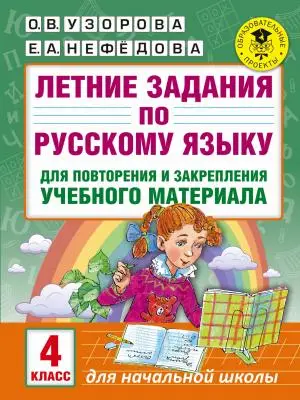 Летние задания по рус яз для повторен и закрепления учебн матер 4 класс AST Узорова О.В.Нефедова Е.