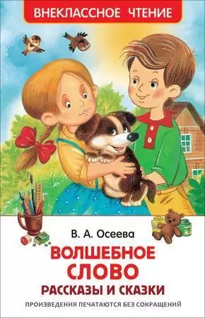 ВнеклассноеЧтение(Росмэн) Осеева В. Волшебное слово (худ.Панков И.)