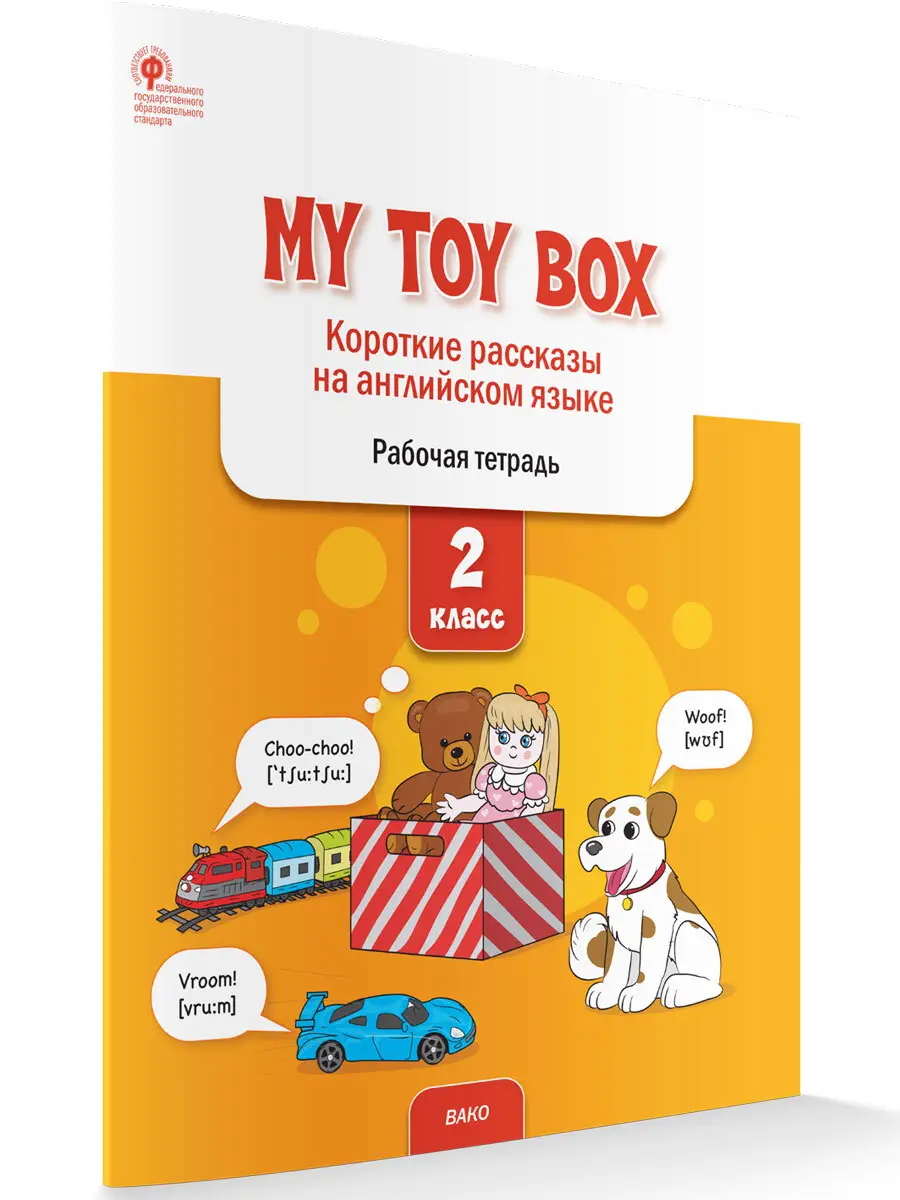 РабТетради(Вако) 2кл. Англ.яз. My toy box Короткие рассказы (Петрушина Е.С.|М:Вако,22) ФГОС