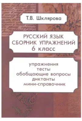 Шклярова: Русский язык. 6 класс. Сборник упражнений.