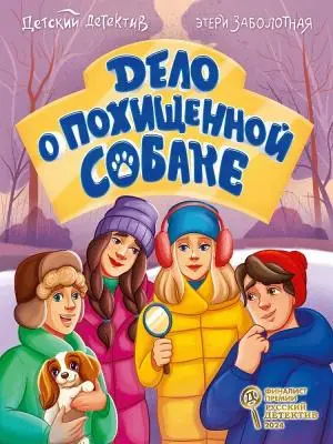 ДетскийДетектив(ПрофПр)(о) Заболотная Э.Н. Дело о похищенной собаке
