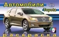 Раскраска (Фламинго) Автомобили Тойота,Грузовые машины мира