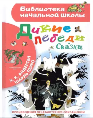БибНачШк(АСТ) Андерсен Х.К. Дикие лебеди Сказки (худ.Булатов Э.,Васильев О.)