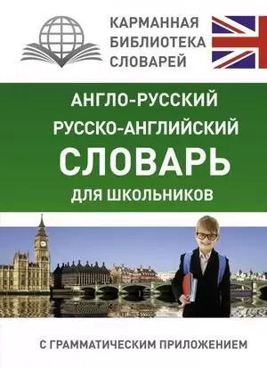 КарманБибСловарейЛучшее(тв) а/р р/а словарь д/школьников с грамм.прил. (2 варианта обл.)